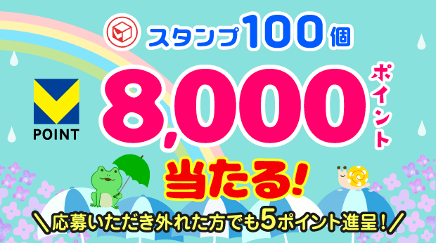 100スタンプ貯めて応募すると抽選で、8,000ポイントが当たる！ サムネイル画像