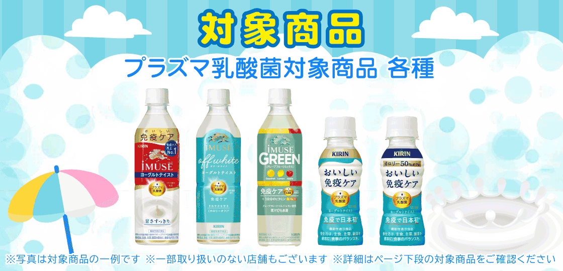 【マルエツ】プラズマ乳酸菌対象商品を買ってスタンプを貯めよう! 画像