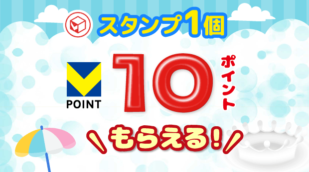1スタンプで10ポイントもらえる! サムネイル画像