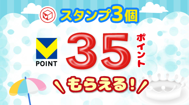 3スタンプで35ポイントもらえる! サムネイル画像
