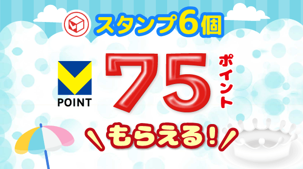 6スタンプで75ポイントもらえる! サムネイル画像