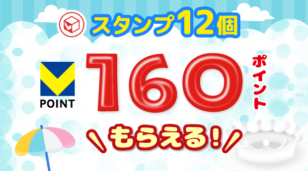 12スタンプで160ポイントもらえる! サムネイル画像