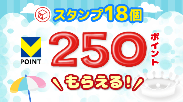18スタンプで250ポイントもらえる! サムネイル画像