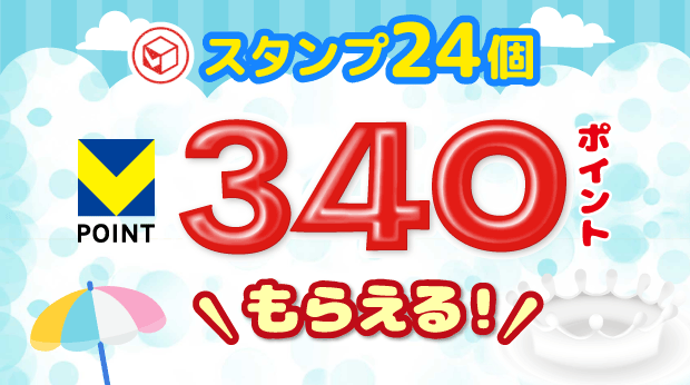 24スタンプで340ポイントもらえる! サムネイル画像