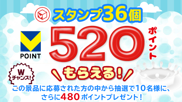 36スタンプで520ポイントもらえる! サムネイル画像