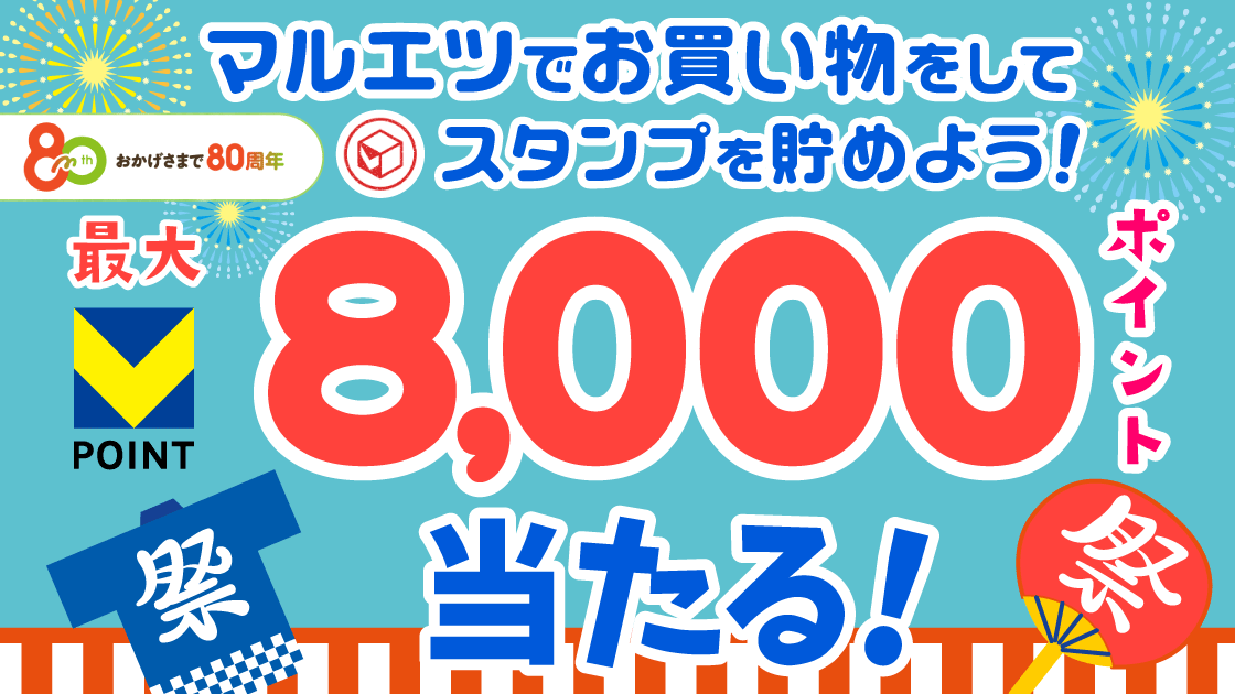 【マルエツ】500円ごとのお買い物でスタンプを貯めよう！ キービジュアル画像