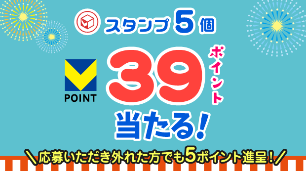 5スタンプ貯めて応募すると抽選で、39ポイントが当たる! サムネイル画像