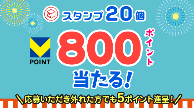 20スタンプ貯めて応募すると抽選で、800ポイントが当たる! サムネイル画像