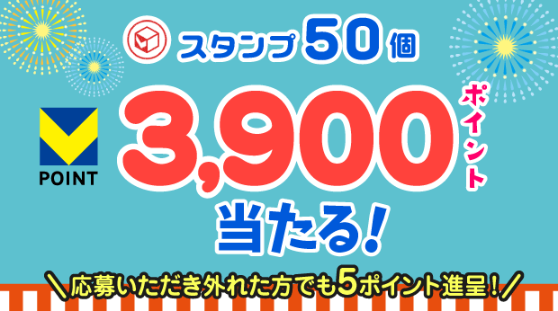 50スタンプ貯めて応募すると抽選で、3,900ポイントが当たる! サムネイル画像
