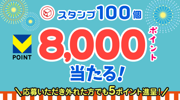 100スタンプ貯めて応募すると抽選で、8,000ポイントが当たる! サムネイル画像