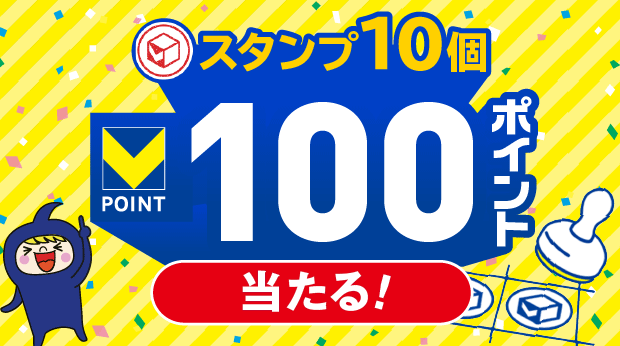 スタンプ10個で100ポイント！ サムネイル画像