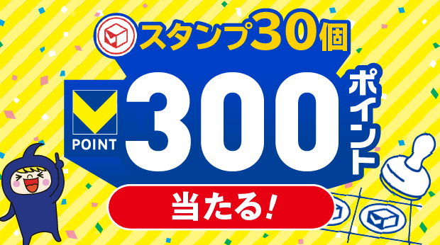 スタンプ30個で300ポイント！ サムネイル画像