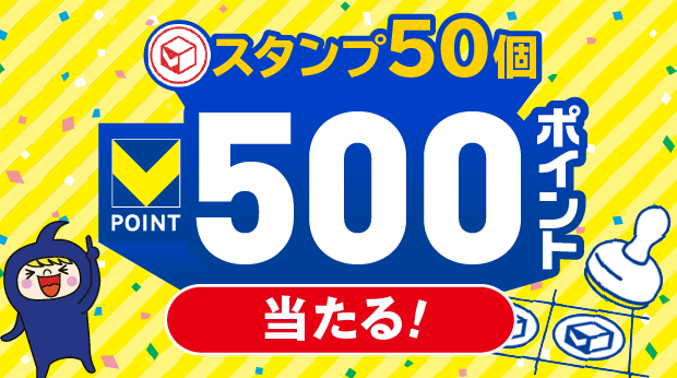 スタンプ50個で500ポイント！ サムネイル画像