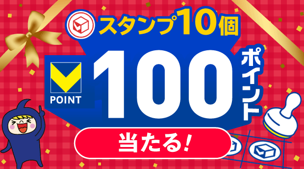スタンプ10個で100ポイント！ サムネイル画像