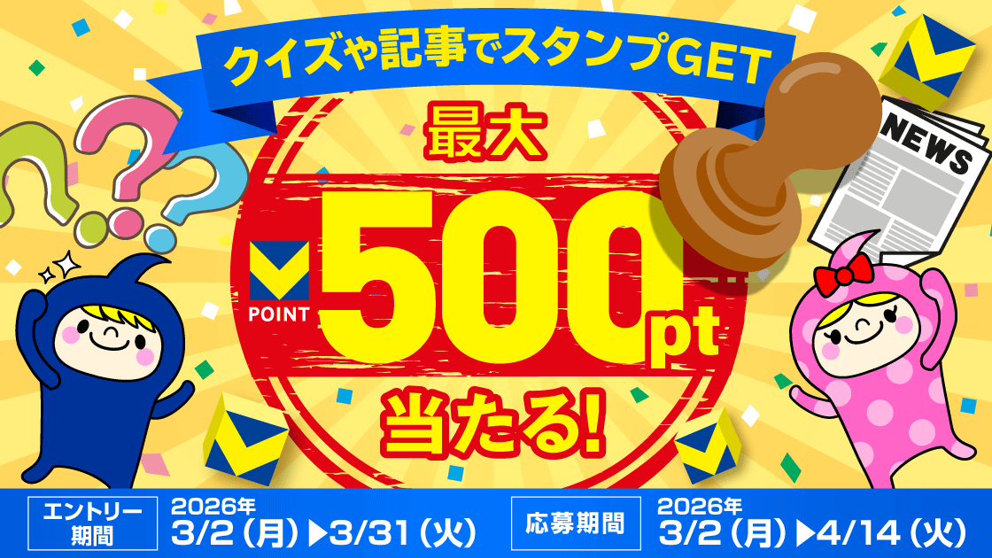 最大500ptが当たる!クイズや記事でスタンプGET キービジュアル画像