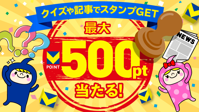 最大500ptが当たる！クイズや記事でスタンプGET サムネイル画像