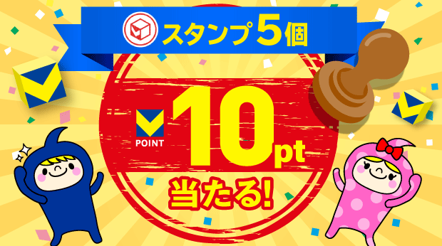 スタンプ5個で10ポイント! サムネイル画像