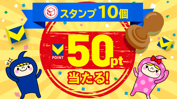 スタンプ10個で50ポイント! サムネイル画像