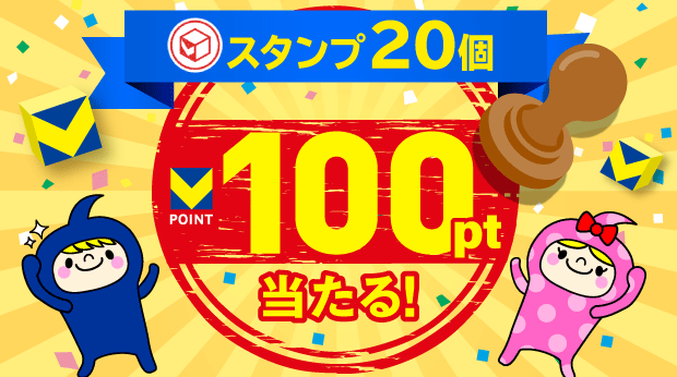 スタンプ20個で100ポイント! サムネイル画像