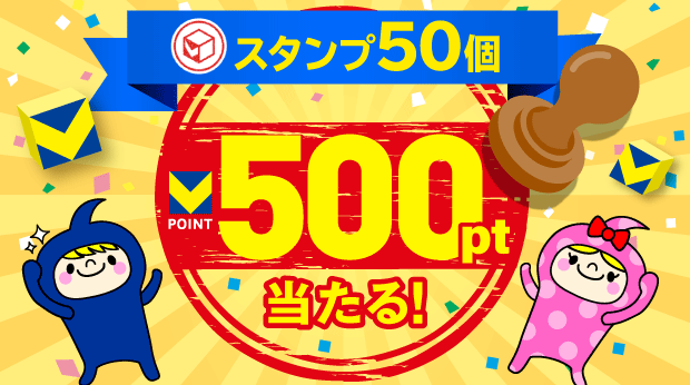 スタンプ50個で500ポイント! サムネイル画像
