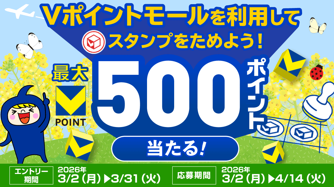 【最大500pt★】Vポイントモールで3月スタンプを貯めよう！ キービジュアル画像