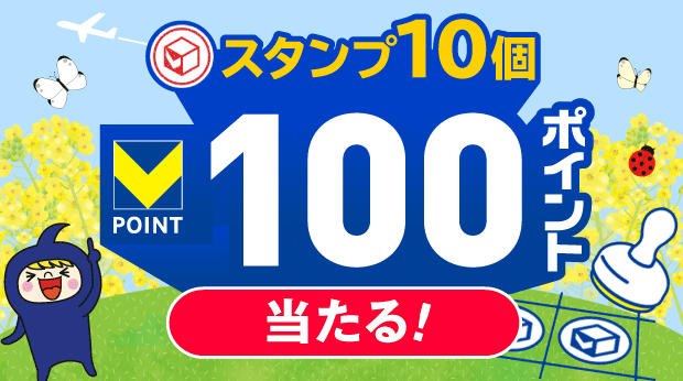 スタンプ10個で100ポイント！ サムネイル画像