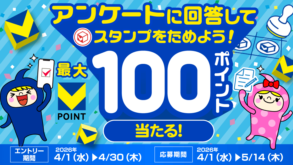 【最大100pt★】アンケートに回答してスタンプを貯めよう！ キービジュアル画像