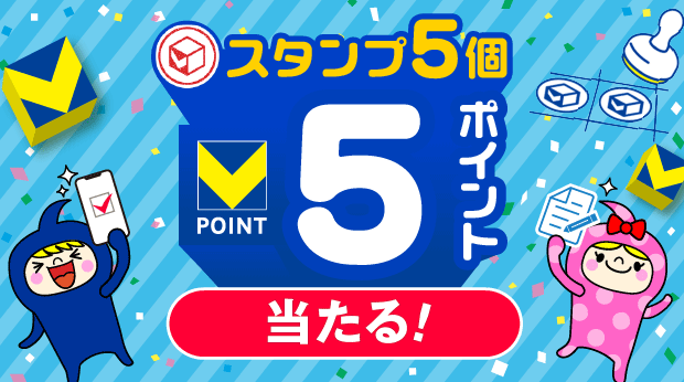 スタンプ5個で5ポイント！ サムネイル画像
