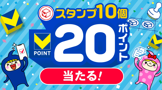 スタンプ10個で20ポイント！ サムネイル画像