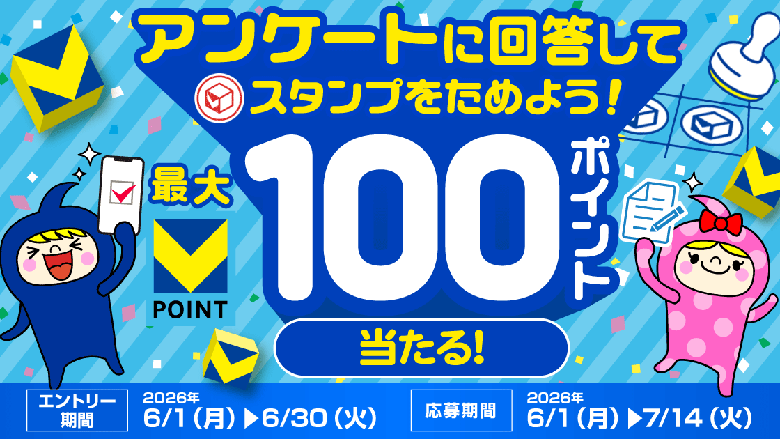 【最大100pt獲得！】アンケートに回答してスタンプを貯めよう♪ キービジュアル画像