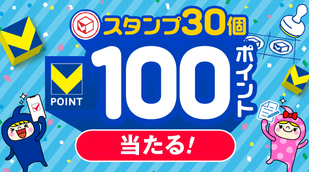 スタンプ30個で100ポイント！ サムネイル画像