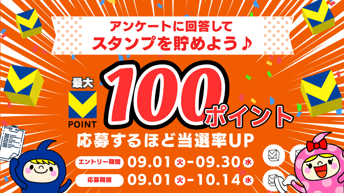 【最大100pt獲得！】アンケートに回答してスタンプを貯めよう♪応募するほど当選率UP！ キービジュアル画像