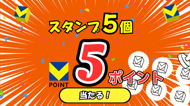 スタンプ5個で5ポイント！ サムネイル画像