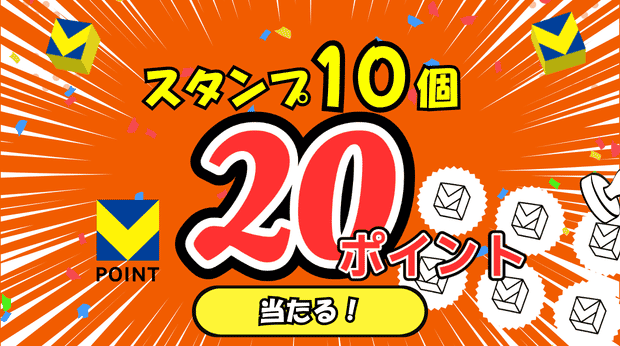 スタンプ10個で20ポイント！ サムネイル画像