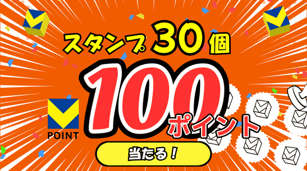 スタンプ30個で100ポイント！ サムネイル画像