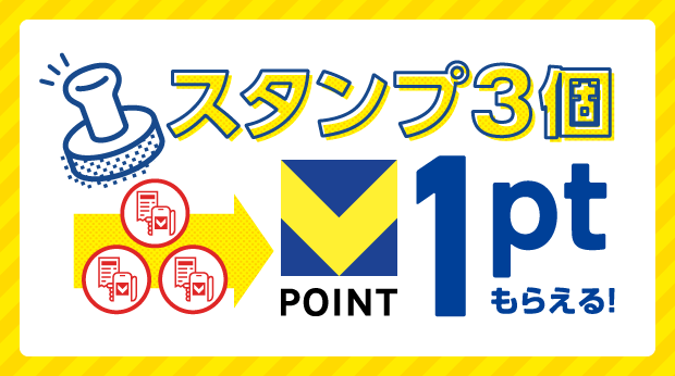 スタンプ3個で1pt サムネイル画像