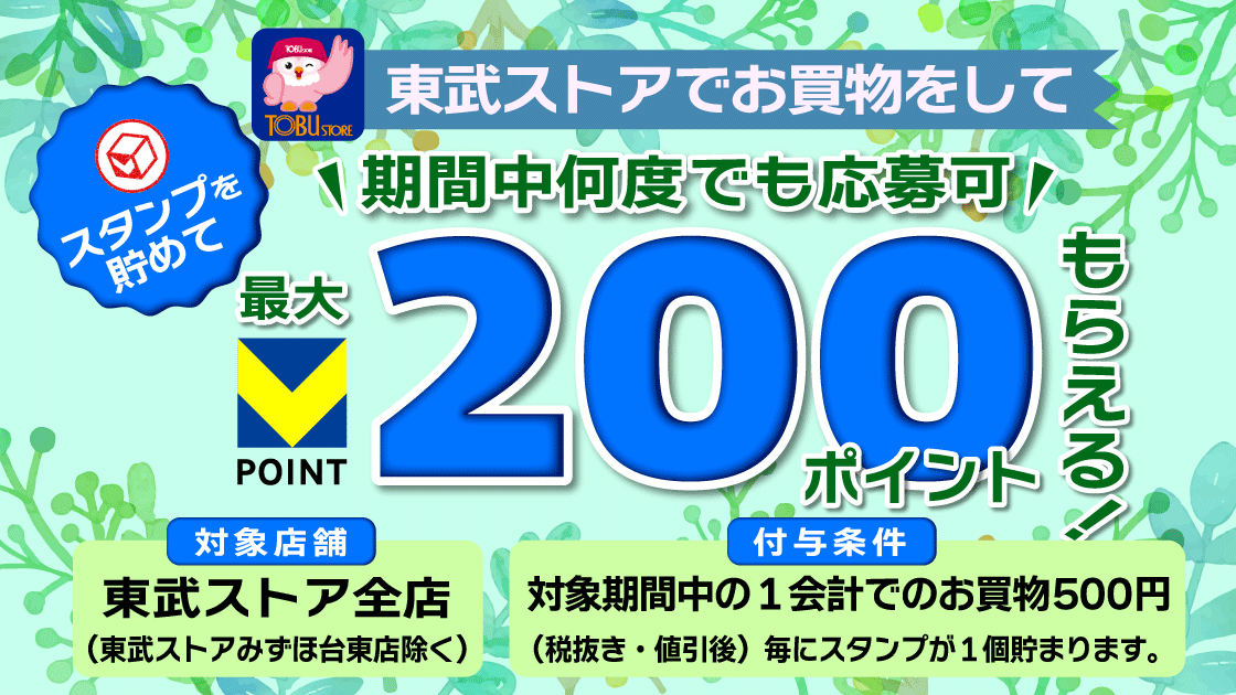 【東武ストア】500円ごとのお買い物でスタンプを貯めよう! キービジュアル画像