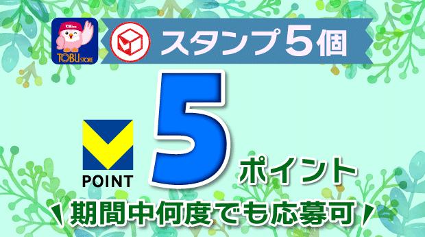 5スタンプでVポイントが5ポイント必ずもらえる! サムネイル画像