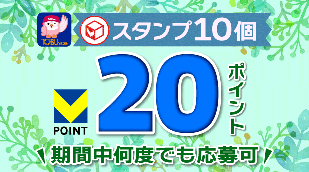 10スタンプでVポイントが20ポイント必ずもらえる! サムネイル画像