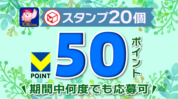 20スタンプでVポイントが50ポイント必ずもらえる! サムネイル画像