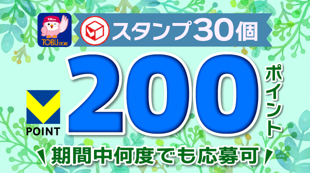 30スタンプでVポイントが200ポイント必ずもらえる! サムネイル画像