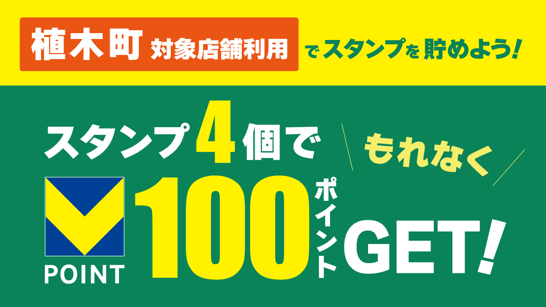 【熊本市北区植木町】対象店舗利用でスタンプを貯めよう! キービジュアル画像