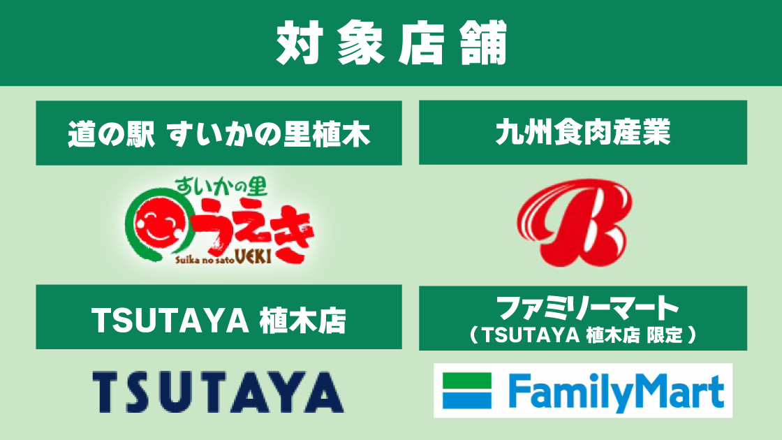 【熊本市北区植木町】対象店舗利用でスタンプを貯めよう! 画像