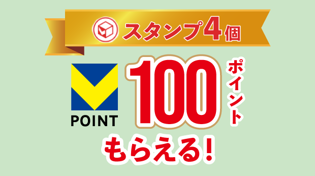 4スタンプで100ポイントもらえる! サムネイル画像