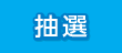 抽選