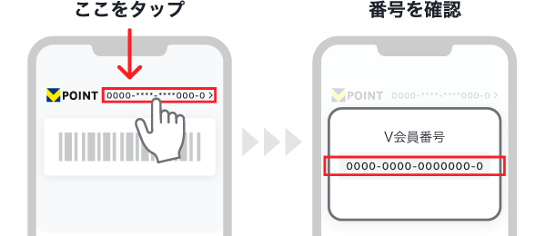 ◯お客ページ◯ V会員番号入力｜Vポイントサイト